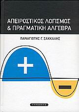 Απειροστικός λογισμός και πραγματική άλγεβρα