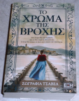 Το χρώμα της βροχής Ζωγραφιά Τσαβέα 2024