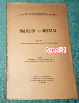 1939 - Βασιλείου του Μεγάλου λόγοι