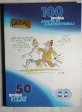 100 χρόνια αθλητικής δημοσιογραφίας