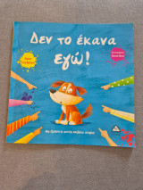 Δεν το έκανα εγώ!