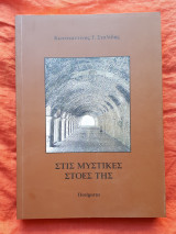 Στις μυστικες στοες της