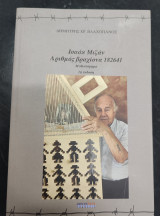 Ισαάκ Μιζάν Αριθμός βραχίονα 182641