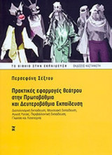 ΠΡΑΚΤΙΚΕΣ ΕΦΑΡΜΟΓΕΣ ΘΕΑΤΡΟΥ ΣΤΗΝ ΠΡΩΤΟΒΑΘΜΙΑ ΚΑΙ ΔΕΥΤΕΡΟΒΑΘΜΙΑ ΕΚΠΑΙΔΕΥΣΗ