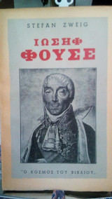 Ιωσήφ Φουσέ