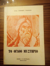 ΤΟ ΟΓΔΟΟ ΜΥΣΤΗΡΙΟ