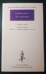 Ανθολογία Ελληνική. Παλατινή Ανθολογία. Βιβλίο 7 (Ζ'). Επιτύμβια Επιγράμματα (151 - 450).: Ανθολογία Παλατινή: Βιβλίον Ζ΄: Επιτύμβια επιγράμματα (151-450)