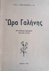 Ώρα Γαλήνης 60 επίκαιρα κηρύγματα του ενός λεπτού