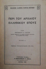 Περι του αρχαιου Ελληνικου επους