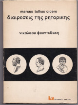 Διαιρέσεις Της Ρητορικής