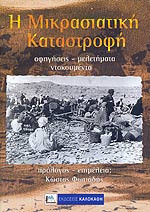 Η μικρασιατική καταστροφή αφηγήσεις - μελετήματα - ντοκουμέντα