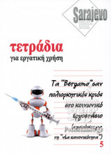 ΤΕΤΡΑΔΙΑ ΓΙΑ ΕΡΓΑΤΙΚΗ ΧΡΗΣΗ, ΤΕΥΧΟΣ 5, ΣΕΠΤΕΜΒΡΙΟΣ 2021