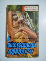 Η Αυτοκρατορική Αφροδίτη (Παολίνα Μποργκέζε)