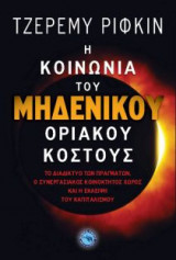 Η κοινωνία του μηδενικού οριακού κόστους