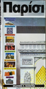 Παρίσι, aller&retour, Gallimard