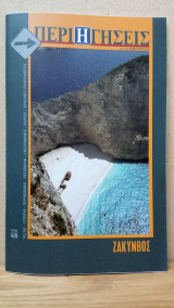 Περιηγήσεις με την Ημερησία 46. Ζάκυνθος