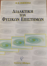 Διδακτική των φυσικών επιστημών