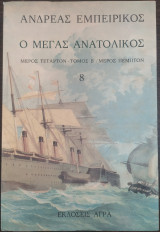 Ο μέγας ανατολικός μέρος τέταρτον - τόμος β/μέρος πέμπτον - 8