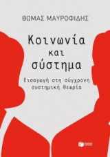 Κοινωνία και σύστημα: Εισαγωγή στη σύγχρονη συστημική θεωρία