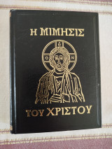 Η μίμησης του Χριστού.