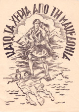 Θ. Βουδικλάρδης (δεκ. 1950) Κάτω τα χέρια από την Μακεδονία / Βόρεια Ελλάδα