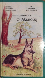 Ο Αλεπούς