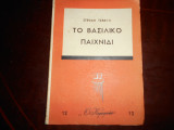 Βασιλικο παιχνιδι