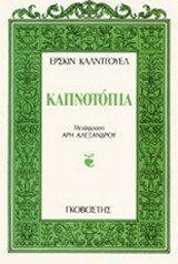 Καπνοτόπια