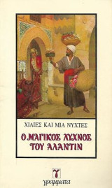 Ο μαγικός λύχνος του Αλαντίν