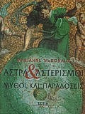 Άστρα και αστερισμοί. Μύθοι και παραδόσεις