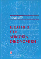Εισαγωγή στη Δημόσια Οικονομική