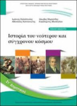 Ιστορία του νεότερου και σύγχρονου κόσμου ΣΤ΄ δημοτικού: Ιστορία του νεότερου και σύγχρονου κόσμου: Βιβλίο μαθητή