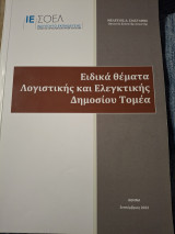 Ειδικά Θέματα Λογιστικής και Ελεγκτικής Δημοσίου Τομέα