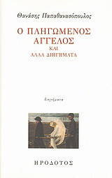 Ο πληγωμένος άγγελος και άλλα διηγήματα