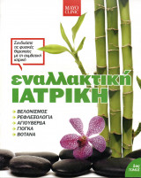 Εναλλακτική Ιατρική 1ος Τόμος
