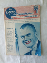 Το καρνέ του σπουδαστού, τεύχος 48 Φεβρουαριος 1962