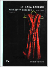 Νυχτερινή Ακρόαση (σκληρόδετο)