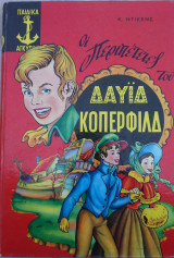 Οι περιπέτειες του δαυίδ κόπερφιλδ