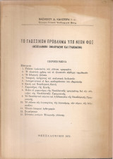 Το γλωσσικόν πρόβλημα υπό νέον φως