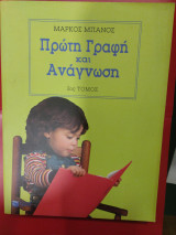 Πρώτη γραφή και ανάγνωση