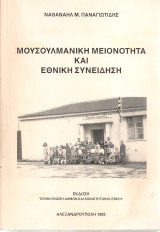 Μουσουλμανική μειονότητα και εθνική συνείδηση