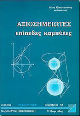 Αξιοσημείωτες επίπεδες καμπύλες