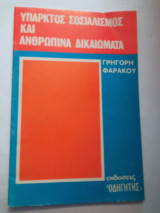 Υπαρκτός σοσιαλισμός και ανθρώπινα δικαιώματα