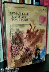Κάτω από τον τροχό