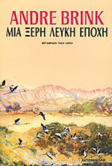 ΜΙΑ ΞΕΡΗ ΛΕΥΚΗ ΕΠΟΧΗ