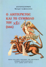 Ο Αντίχριστος και το σύμβολό του χξς' (666) / Αυγουστίνο Μοναχού Αγειοβασιλάτου
