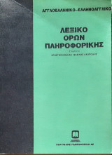 Λεξικο ορων πληροφορικης