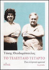 Το τελευταίο τέταρτο - Ένα ελληνικό χρονικό: Ένα ελληνικό χρονικό
