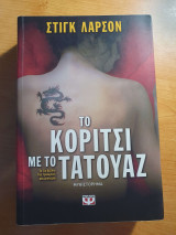 Το κορίτσι με το τατουάζ