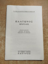 Πλάτωνος Κρατύλος